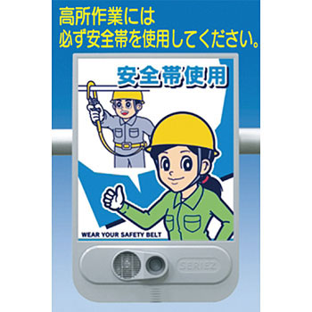つくし工房 安全標識 SR-57 『安全帯使用』 音声標識 セリーズ 音声警報センサー[法人限定][送料別途お見積り]｜セミプロＤＩＹ店ファースト
