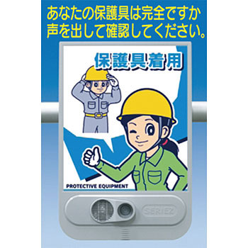 つくし工房 安全標識 SR-59 『保護具着用』 音声標識 セリーズ 音声警報センサー[法人限定][送料別途お見積り]｜セミプロＤＩＹ店ファースト