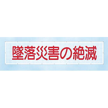 つくし工房　安全標識　SY-1　『墜落災害の絶滅』　スカイメッシュ　840×3600mm　ひも付　ポリエステル+PVC