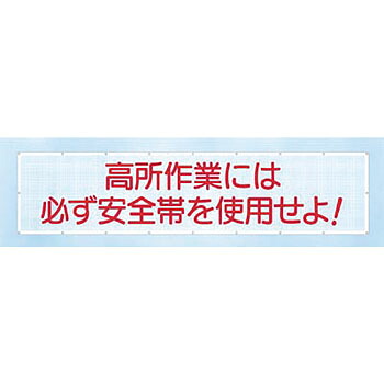 つくし工房　安全標識　SY-2　『高所作業には必ず安全帯を使用せよ!』　スカイメッシュ　840×3600mm　ひも付　ポリエステル+PVC