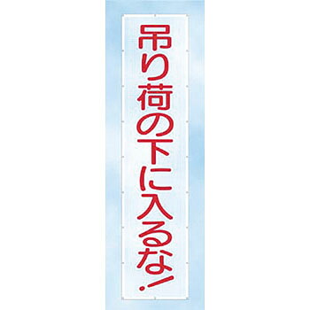 つくし工房 安全標識 SY-5 『吊り荷の下に入るな!』 スカイメッシュ 3600×840mm ひも付 ポリエステル+PVC|セミプロDIY店ファースト
