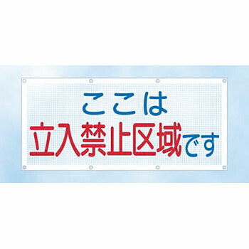 つくし工房　安全標識　SY-12　『ここは立入禁止区域です』　スカイメッシュ　540×1200mm　ひも付　ポリエステル+PVC