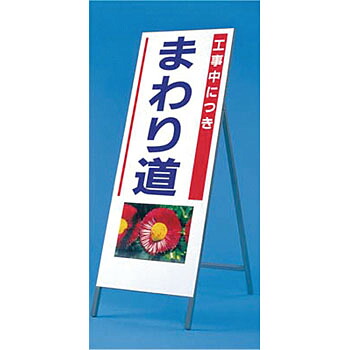 つくし工房 安全標識 938 『工事中につきまわり道』 写真入り反射立看板 び～看 自立型 1600&times;550mm スチール+反射シート[法人限定][送料別途お見積り]｜セミプロＤＩＹ店ファースト