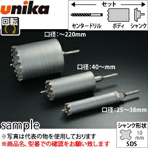 ユニカ(unika) 単機能コアドリル セット SDSシャンク 乾式ダイヤ 口径