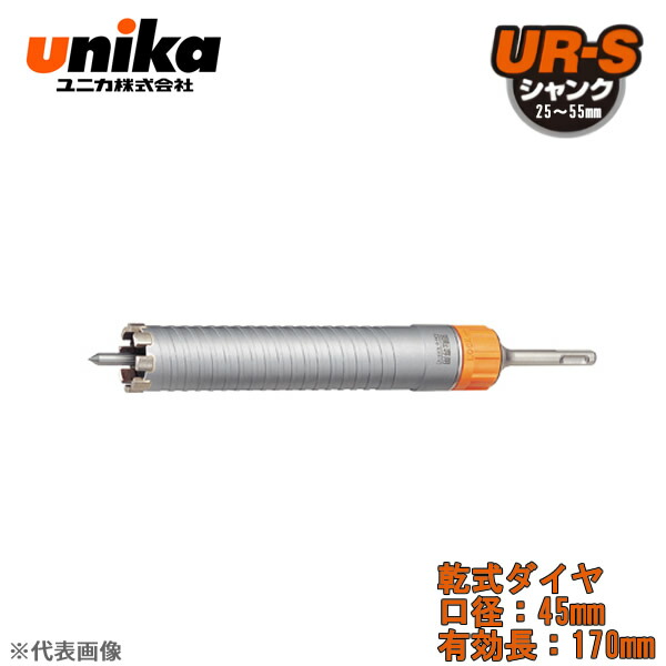 ユニカ(unika)　多機能コアドリル　UR21　セット　　ストレートシャンク　乾式ダイヤ　口径：45mm　有効長：170mm UR21-D045ST