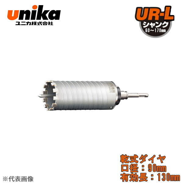 ユニカ(unika)　多機能コアドリル　UR21　セット　　ストレートシャンク　乾式ダイヤ　口径：90mm　有効長：130mm UR21-D090NST