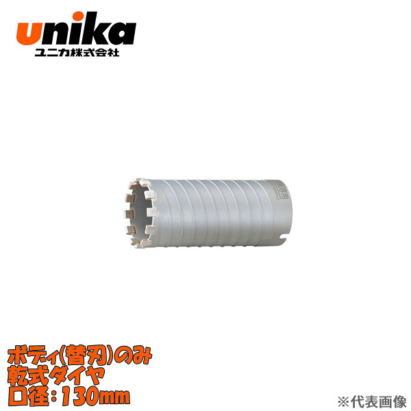 ユニカ(unika)　多機能コアドリル　UR21　ボディのみ　　乾式ダイヤ　口径：130mm UR21-D130B