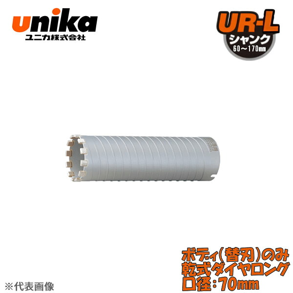 ユニカ(unika)　多機能コアドリル　UR21　ボディのみ　　乾式ダイヤロング　口径：70mm UR21-DL070B