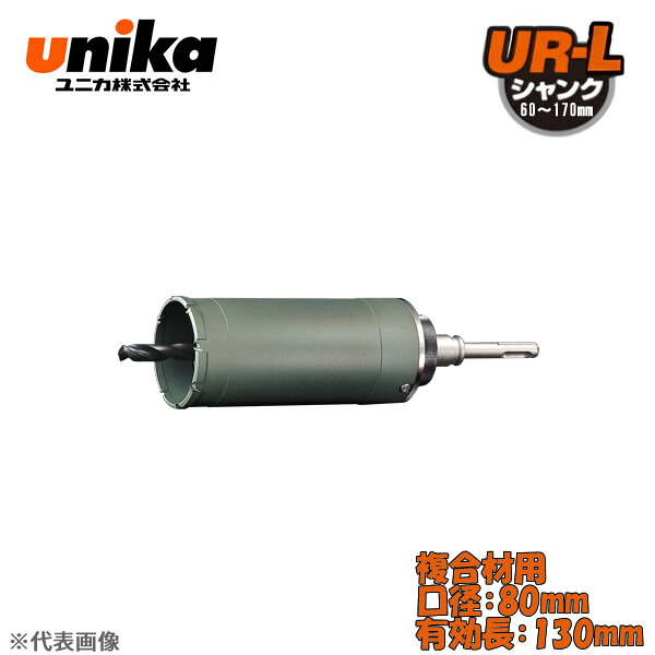 ユニカ(unika)　多機能コアドリル　UR21　セット　　SDSシャンク　複合材用　口径：80mm　有効長：130mm UR21-F080NSD