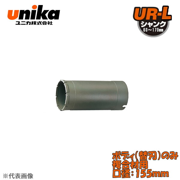 ユニカ(unika)　多機能コアドリル　UR21　ボディのみ　　複合材用　口径：155mm UR21-F155B
