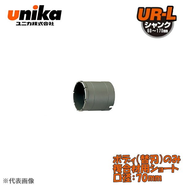 ユニカ(unika)　多機能コアドリル　UR21　ボディのみ　　複合材用ショート　口径：70mm UR21-FS070B