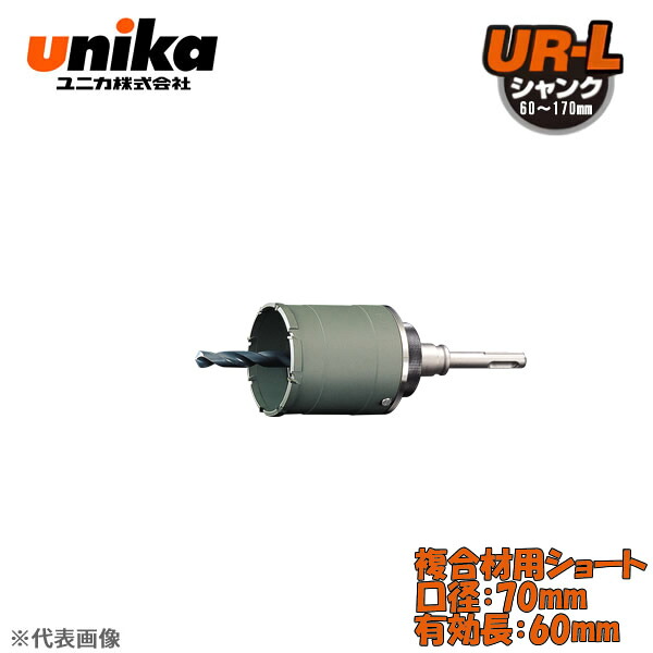 ユニカ(unika)　多機能コアドリル　UR21　セット　　SDSシャンク　複合材用ショート　口径：70mm　有効長：60mm UR21-FS070NSD