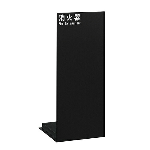UNION(ユニオン)　床置消火器ボックス[アルジャン]　UFB-3F-2500-MBK　ミストブラック【在庫有り】