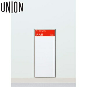 UNION(ユニオン) [アルジャン] 全埋込消火器ボックス UFB-1F-211N-PWH ポーラルホワイトペイント [法人限定]