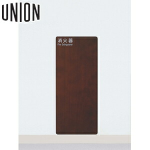 UNION(ユニオン) [アルジャン] 全埋込消火器ボックス UFB-1W-3022-WNP プライウッド ウォールナットペイント [法人限定]