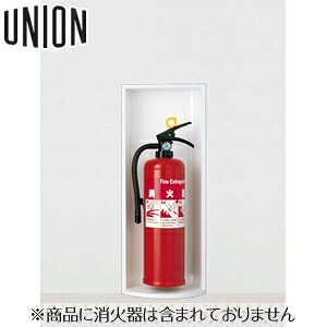 UNION(ユニオン) [アルジャン] 半埋込消火器ボックス UFB-2F-138H-PWH ポーラルホワイトペイント [法人限定]