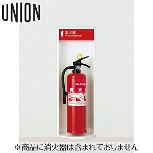 UNION(ユニオン) [アルジャン] 半埋込消火器ボックス UFB-2F-168HND-PWH ポーラルホワイトペイント [法人限定]