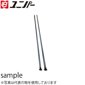 ユニパー　上部支柱　L\u003d1800mm　100-05-008　1本(足ゴム付)　[法人限定]