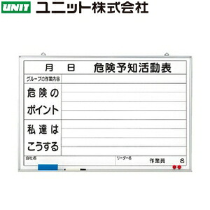 ユニット 320-03 『危険予知活動表』 危険予知ボード 600&times;900mm ホーローホワイトボード｜セミプロＤＩＹ店ファースト