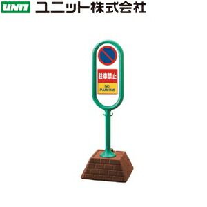 ユニット 867-852GR 『駐車禁止』 サインポスト 両面表示 グリーン 本体：W450×D450×H1300mm 本体：高密度ポリエチレン
