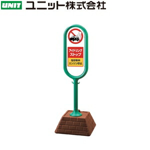 ユニット 867-892GR 『アイドリングストップ 駐停車中エンジン停止』 サインポスト 両面表示 グリーン W450×D450×H1300mm