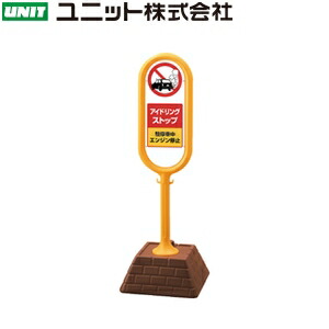 ユニット 867-892YE 『アイドリングストップ 駐停車中エンジン停止』 サインポスト 両面表示 イエロー W450×D450×H1300mm