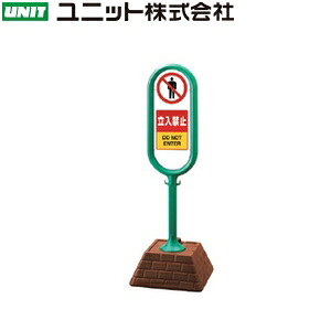 ユニット 867-902GR 『立入禁止』 サインポスト 両面表示 グリーン 本体：W450&times;D450&times;H1300mm 本体：高密度ポリエチレン｜セミプロＤＩＹ店ファースト