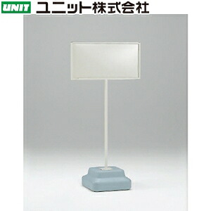 ユニット 868-32A 300×600用 標識用スタンド ウェイト付(標識別売) ベース:350×350×1243mmH 本体:鉄|セミプロDIY店ファースト
