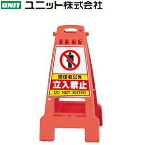 ユニット 868-52 『関係者以外立入禁止』 カンバリ オレンジ 本体：W428&times;D462&times;H798mm 本体：ポリプロピレン｜セミプロＤＩＹ店ファースト