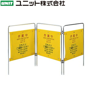 ユニット 877-631 『作業中 立ち入りご遠慮ください(4ヶ国語)』 作業用安全柵 約1600×200×750mmH フレーム/鉄|セミプロDIY店ファースト