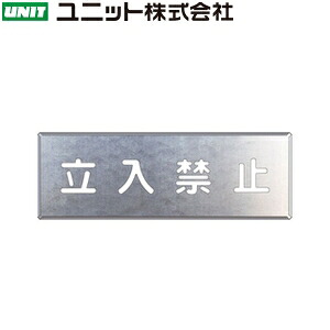 ユニット 349-08A 『立入禁止』 吹付け用プレート プレート：240&times;700mm 亜鉛メッキ鋼板｜セミプロＤＩＹ店ファースト 10,479円