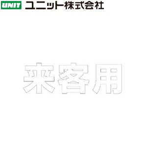 ユニット 5 044w 客使処 ホワイト 路面マーク椅子アルファベットの文字 1文字500 500 1 6mm厚 成立ち生ゴム Ambatol Com Ec