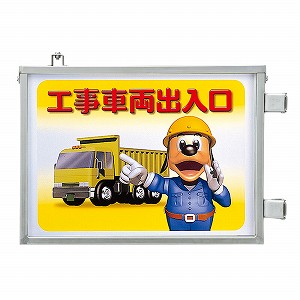 ユニット 取付金具一体型両面標識 工事車両出入口 両面表示 305-35|セミプロDIY店ファースト