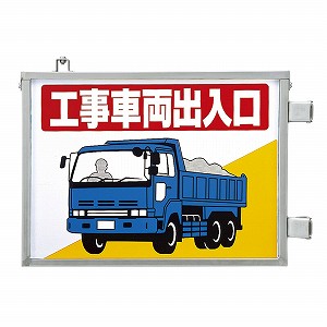 ユニット 取付金具一体型両面標識 工事車両出入口 両面表示 305-36