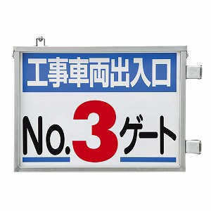 ユニット 取付金具一体型両面標識 No.3ゲート 両面表示 305-39