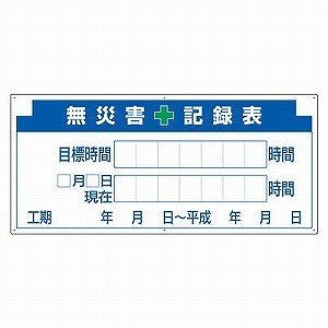 ユニット 安全掲示板パーツ 無災害記録表の板 313-32A [法人限定]｜セミプロＤＩＹ店ファースト
