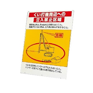 ユニット くい打機周辺への立入禁止区域 板のみ 326-45 [法人限定]｜セミプロＤＩＹ店ファースト