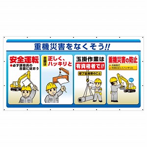 ユニット ジャンボサインシート重機災害 343-81 [法人限定]