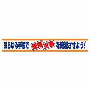 ユニット 横断幕 あらゆる手段で墜落災害を絶滅させよう！ 352-04 [法人限定]｜セミプロＤＩＹ店ファースト