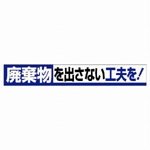 ユニット 横断幕 廃棄物を出さない工夫を！ 352-12 [法人限定]