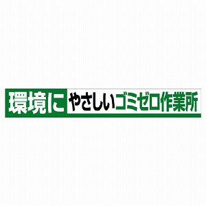 ユニット 横断幕 環境にやさしいゴミゼロ作業所 352-14 [法人限定] 10,544円