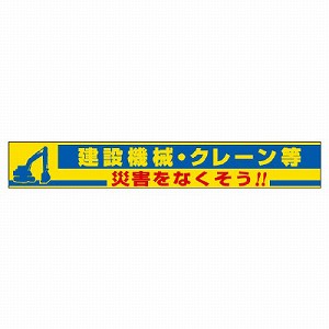 ユニット 横断幕 建設機械・クレーン等 352-18 [法人限定]｜セミプロＤＩＹ店ファースト
