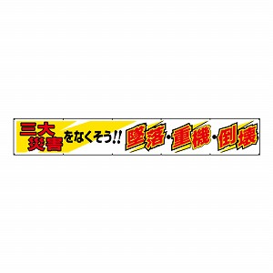 ユニット 横断幕 三大災害をなくそう 352-19A [法人限定]｜セミプロＤＩＹ店ファースト