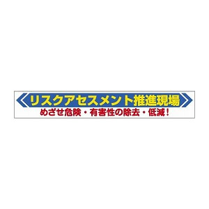 ユニット 横断幕 リスクアセスメント 352-22 [法人限定]