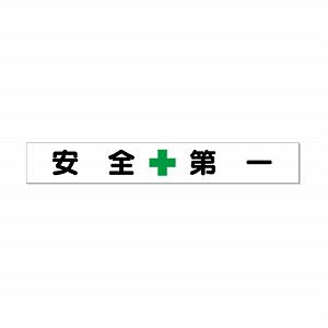 ユニット 横断幕 安全＋第一 352-24 [法人限定]