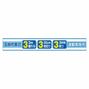 ユニット 横断幕 玉掛け作業の3.3.3運動 352-28 [法人限定]｜セミプロＤＩＹ店ファースト