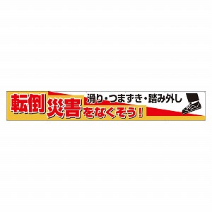 ユニット 横断幕 転倒災害をなくそう 滑り・つまず 352-29 [法人限定]