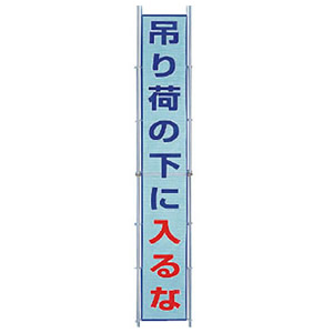 ユニット 風抜けメッシュ標識（縦断幕） 吊り荷の下に入るな 352-40 [法人限定]｜セミプロＤＩＹ店ファースト 26,017円