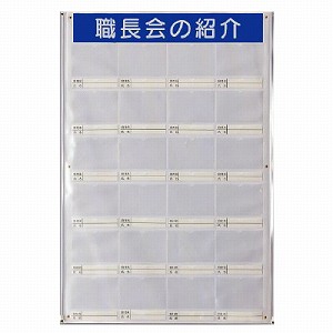 ユニット 職長会紹介ボード(防雨型・ビニール式)裏面ゴムマグネット付 355-26