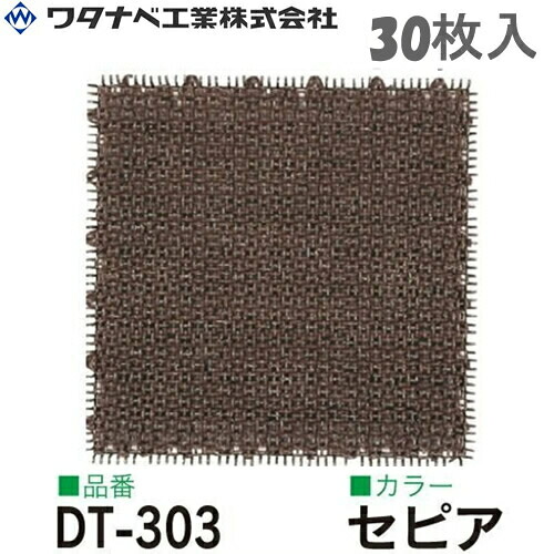 ワタナベ工業 シバックス 人工芝 DT-303 セピア 30枚入